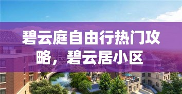 碧云庭自由行热门攻略，碧云居小区 