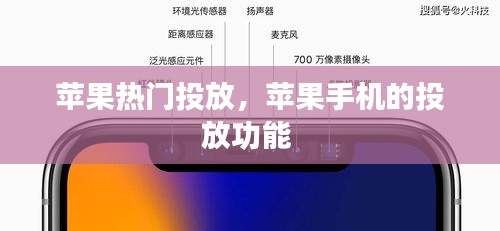 苹果热门投放，苹果手机的投放功能 