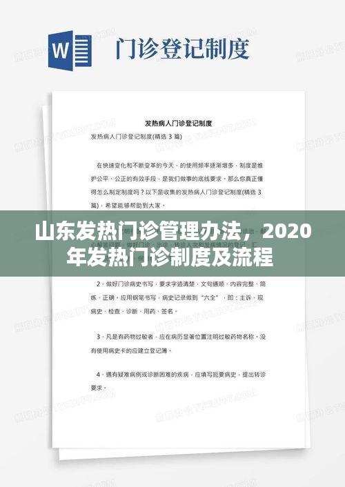 山东发热门诊管理办法，2020年发热门诊制度及流程 