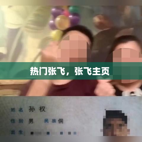 热门张飞，张飞主页 