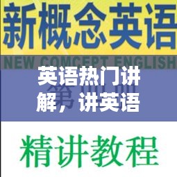 英语热门讲解，讲英语视频 
