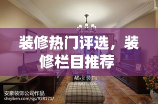 装修热门评选，装修栏目推荐 