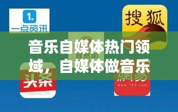 音乐自媒体热门领域，自媒体做音乐领域收益如何 