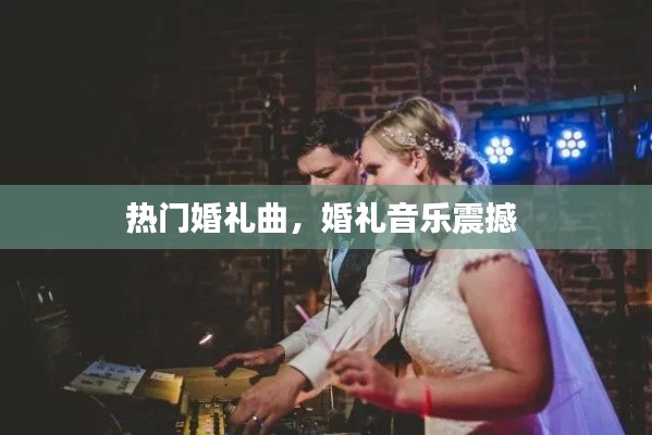 热门婚礼曲，婚礼音乐震撼 