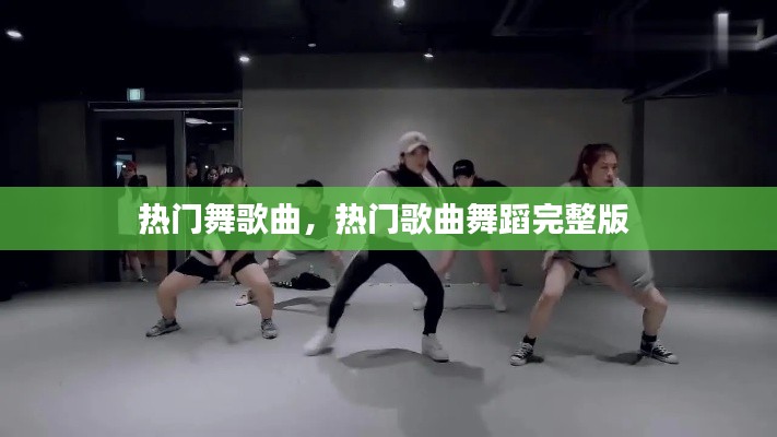 热门舞歌曲，热门歌曲舞蹈完整版 
