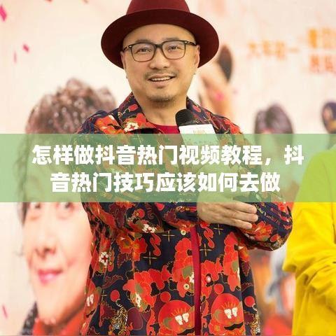 怎样做抖音热门视频教程，抖音热门技巧应该如何去做 