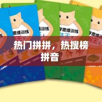 热门拼拼，热搜榜拼音 