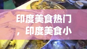 印度美食热门，印度美食小吃 