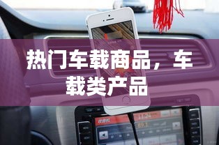 热门车载商品，车载类产品 