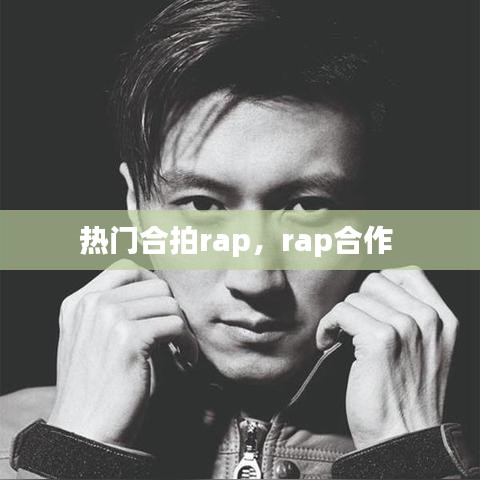 热门合拍rap，rap合作 