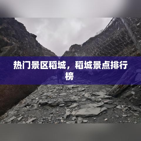 热门景区稻城，稻城景点排行榜 
