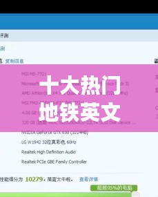 十大热门地铁英文名词，地铁常见英文缩写 