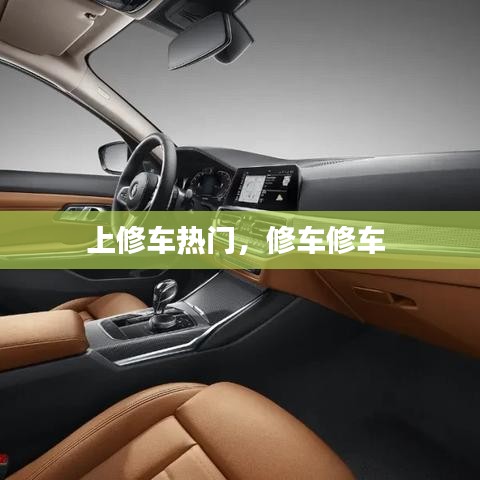 上修车热门，修车修车 