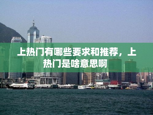 上热门有哪些要求和推荐，上热门是啥意思啊 