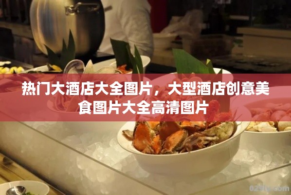 热门大酒店大全图片，大型酒店创意美食图片大全高清图片 