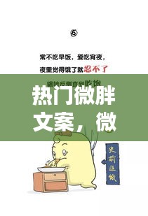 热门微胖文案，微胖说说 