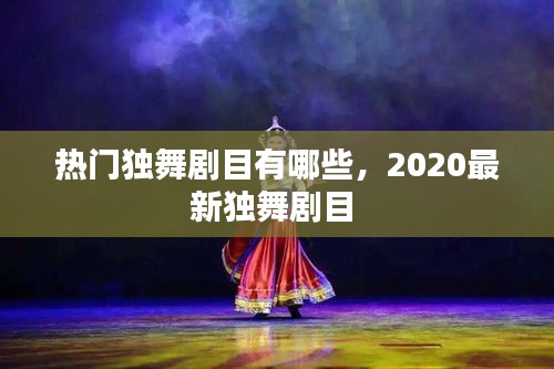 热门独舞剧目有哪些，2020最新独舞剧目 