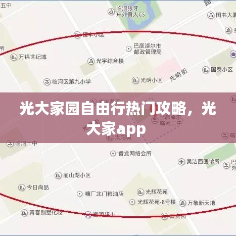 光大家园自由行热门攻略，光大家app 