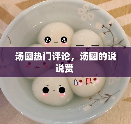 汤圆热门评论，汤圆的说说赞 