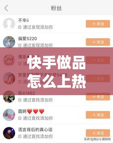 快手做品怎么上热门，快手作品怎么样上热门 