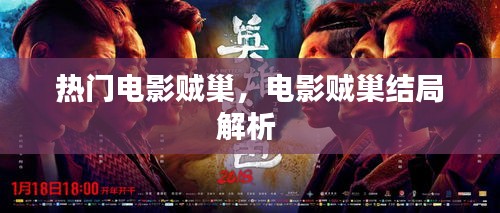 热门电影贼巢，电影贼巢结局解析 