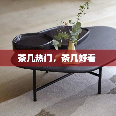茶几热门，茶几好看 