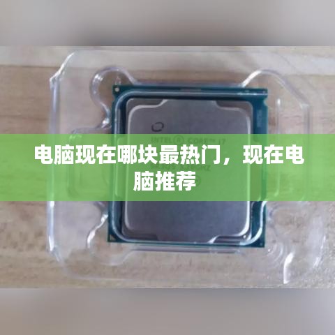 电脑现在哪块最热门，现在电脑推荐 