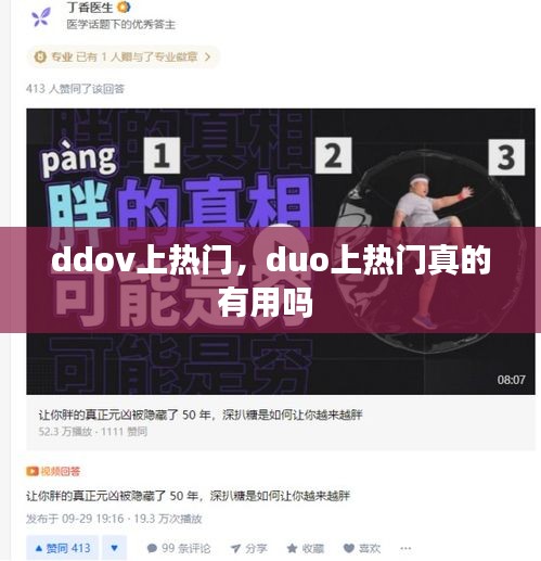 ddov上热门，duo上热门真的有用吗 