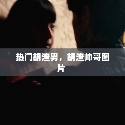 热门胡渣男，胡渣帅哥图片 