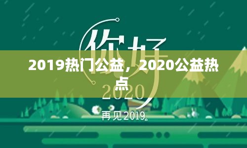 2019热门公益，2020公益热点 