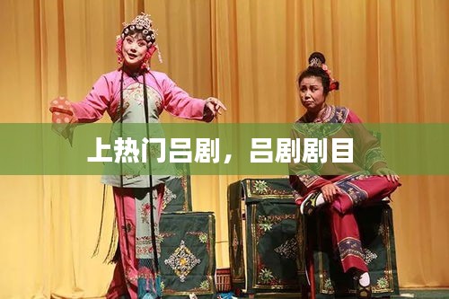 上热门吕剧，吕剧剧目 