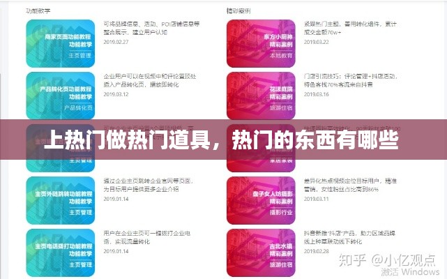 上热门做热门道具，热门的东西有哪些 