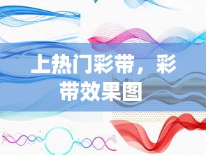 上热门彩带，彩带效果图 