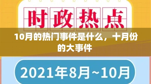 10月的热门事件是什么，十月份的大事件 
