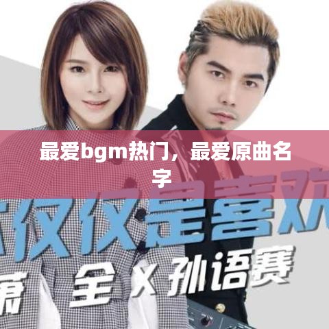 最爱bgm热门，最爱原曲名字 