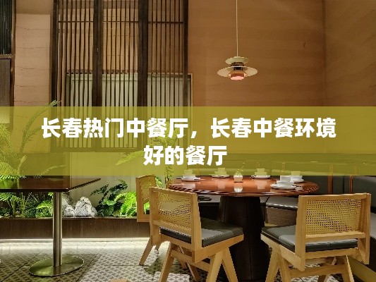 长春热门中餐厅，长春中餐环境好的餐厅 