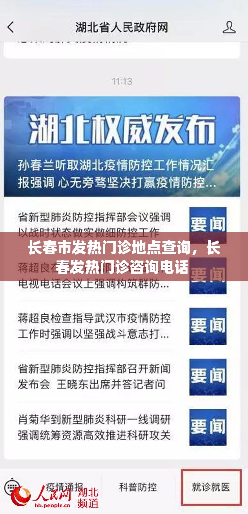 长春市发热门诊地点查询，长春发热门诊咨询电话 
