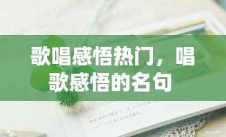 歌唱感悟热门，唱歌感悟的名句 