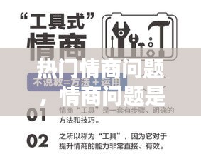 热门情商问题，情商问题是什么意思 