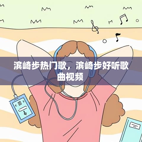滨崎步热门歌，滨崎步好听歌曲视频 