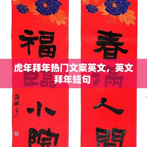 虎年拜年热门文案英文，英文拜年短句 
