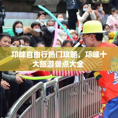邛崃自由行热门攻略，邛崃十大旅游景点大全 