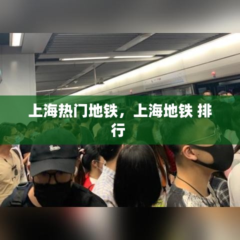 上海热门地铁，上海地铁 排行 