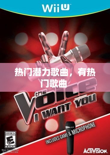 热门潜力歌曲，有热门歌曲 