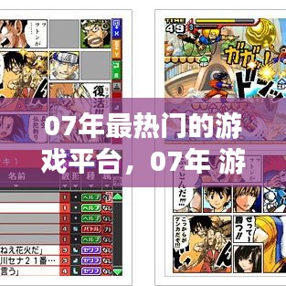 07年最热门的游戏平台，07年 游戏 