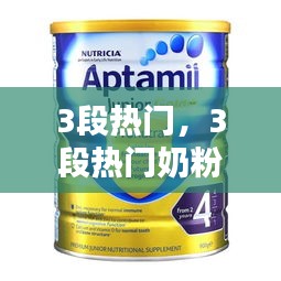 3段热门，3段热门奶粉 