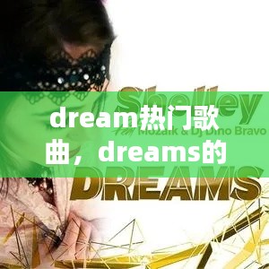 dream热门歌曲，dreams的歌曲 