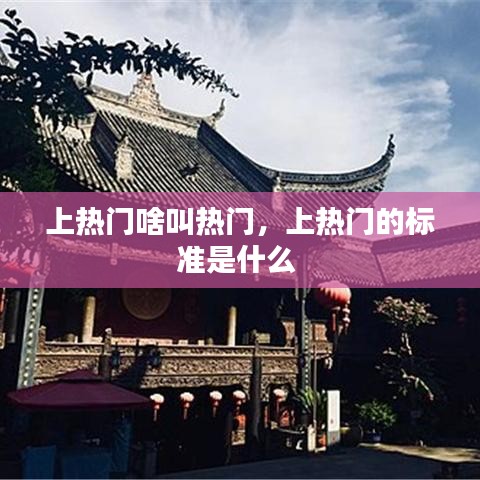 上热门啥叫热门，上热门的标准是什么 