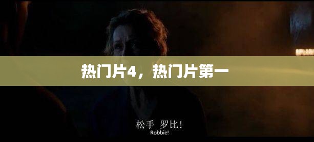 热门片4，热门片第一 