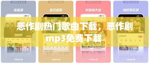 恶作剧热门歌曲下载，恶作剧mp3免费下载 